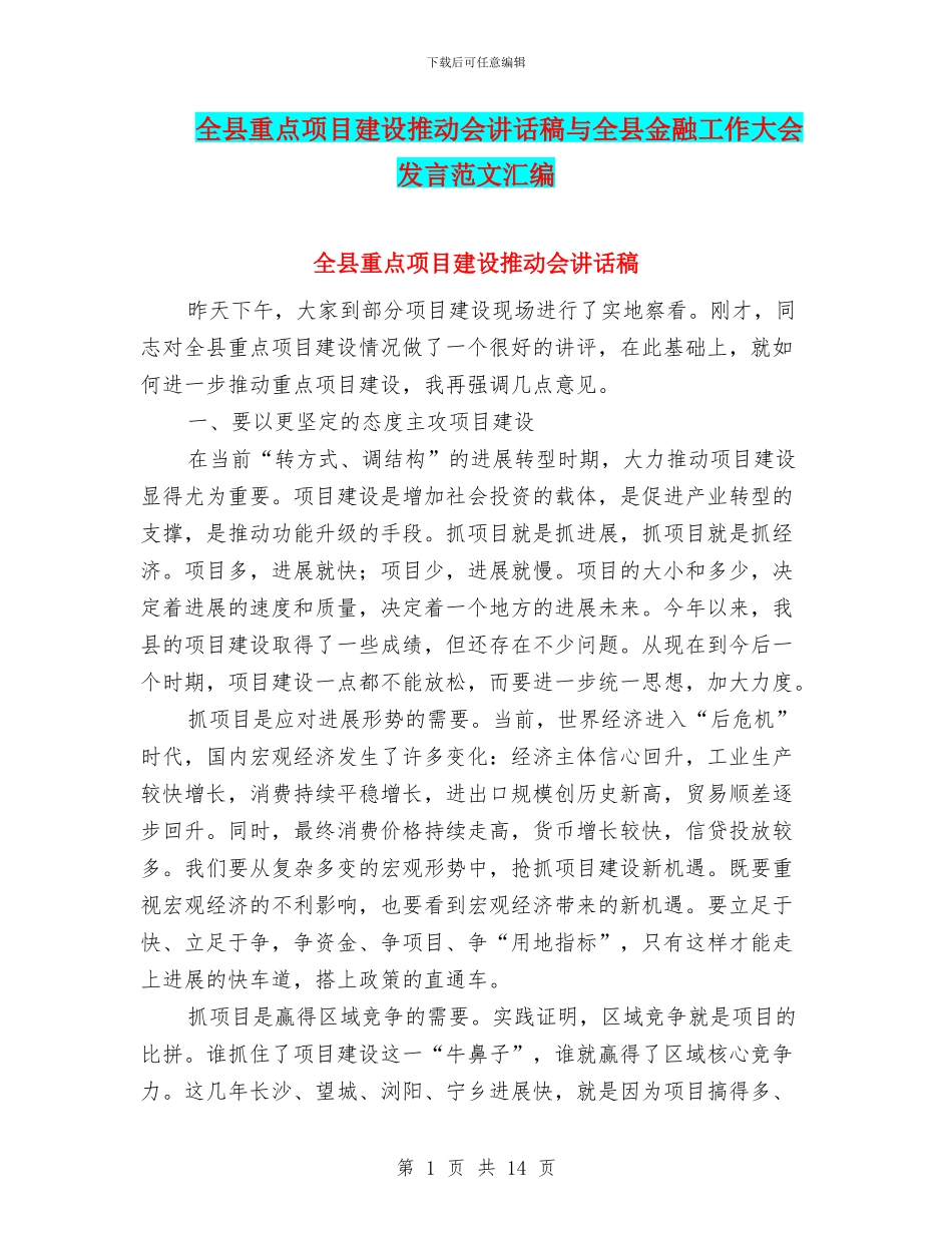 全县重点项目建设推进会讲话稿与全县金融工作大会发言范文汇编_第1页