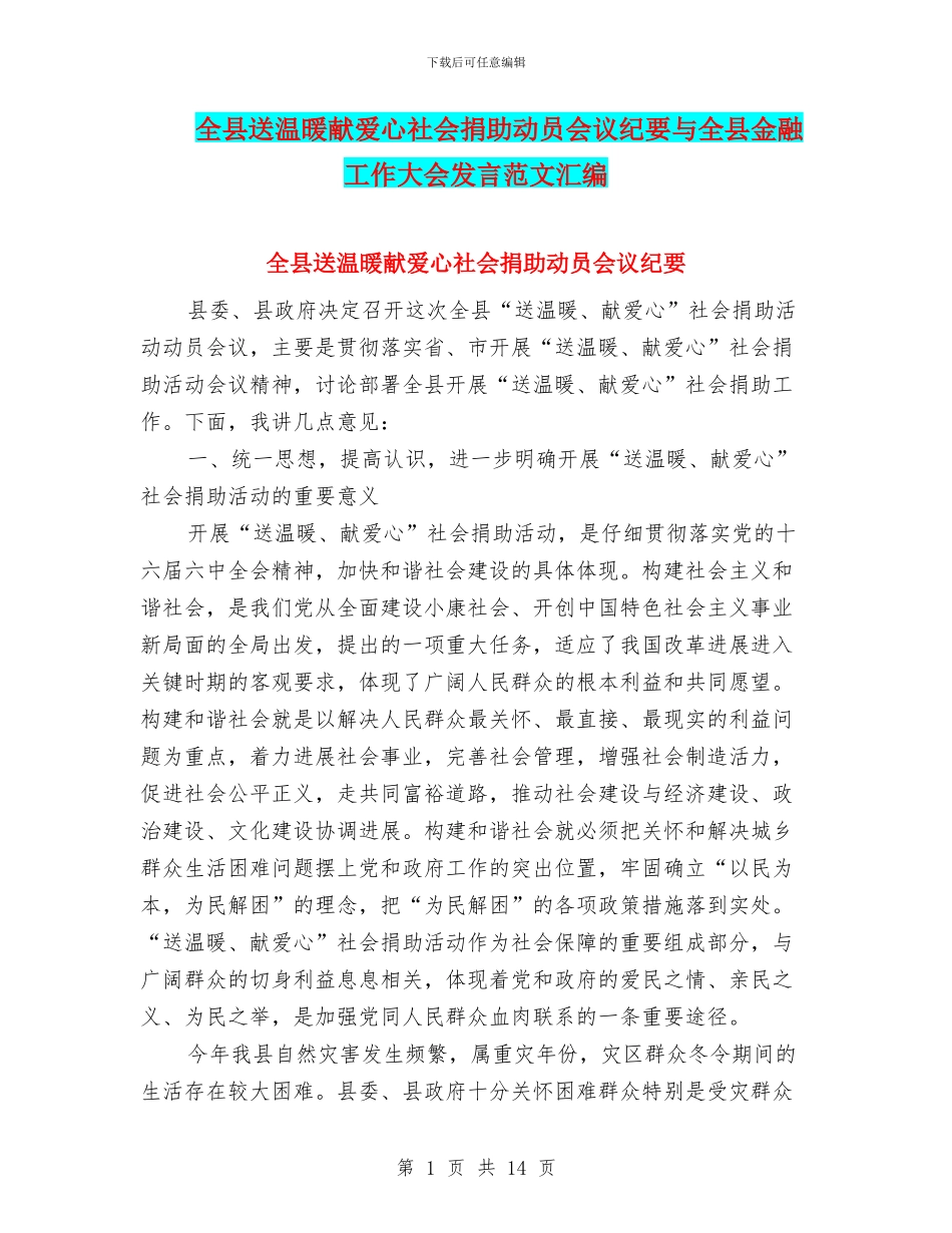 全县送温暖献爱心社会捐助动员会议纪要与全县金融工作大会发言范文汇编_第1页