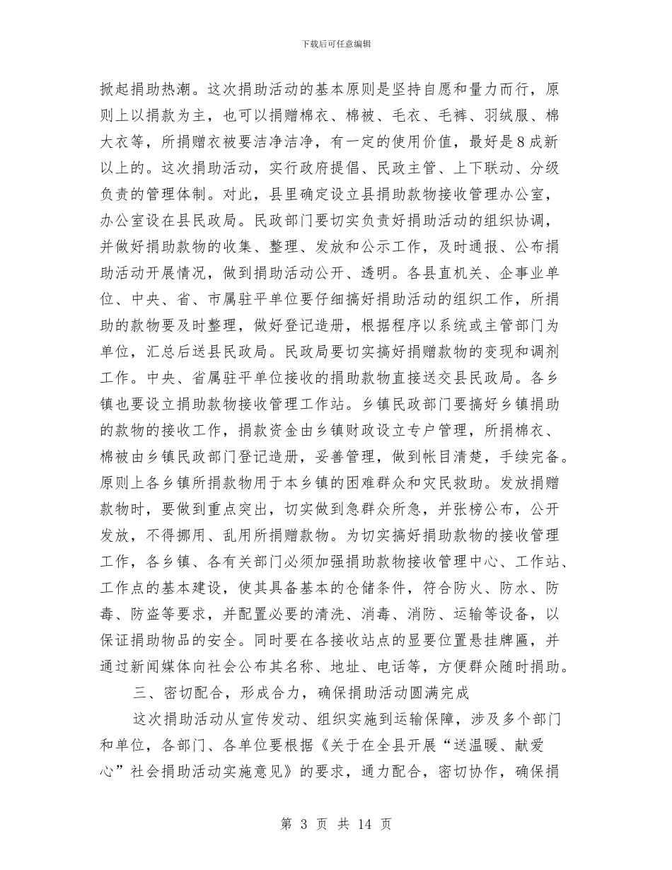 全县送温暖献爱心社会捐助动员会议纪要与全县金融工作大会发言范文汇编_第3页