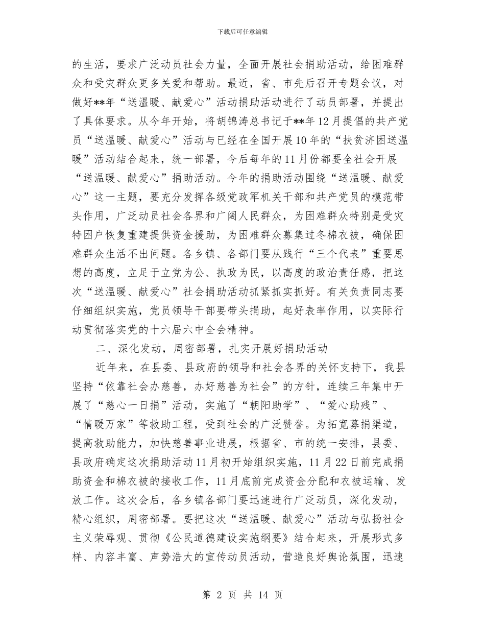 全县送温暖献爱心社会捐助动员会议纪要与全县重点项目融资工作会讲话范文汇编_第2页