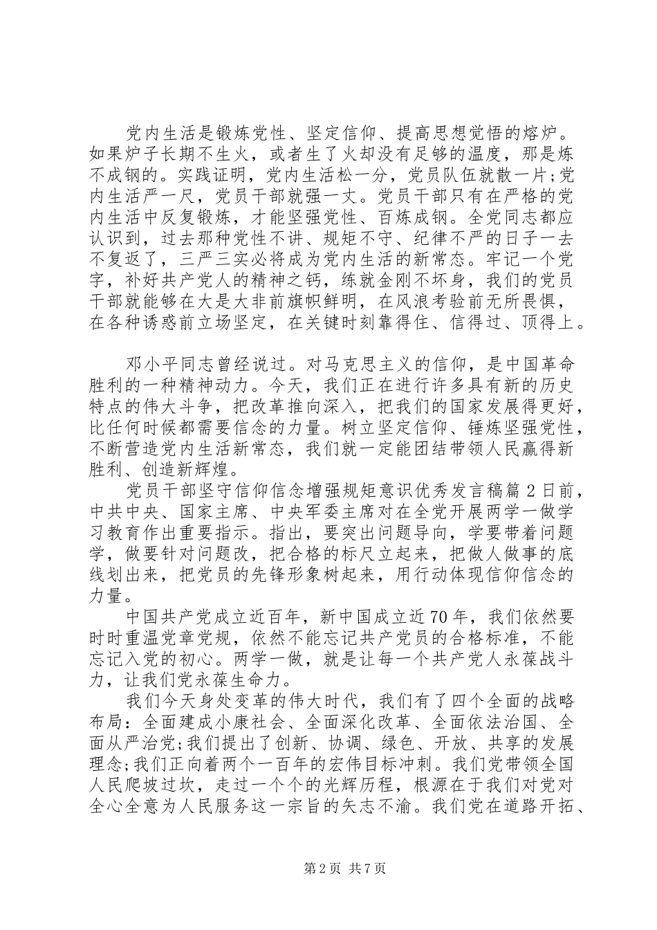 党员干部坚守信仰信念增强规矩意识优秀发言稿_第2页