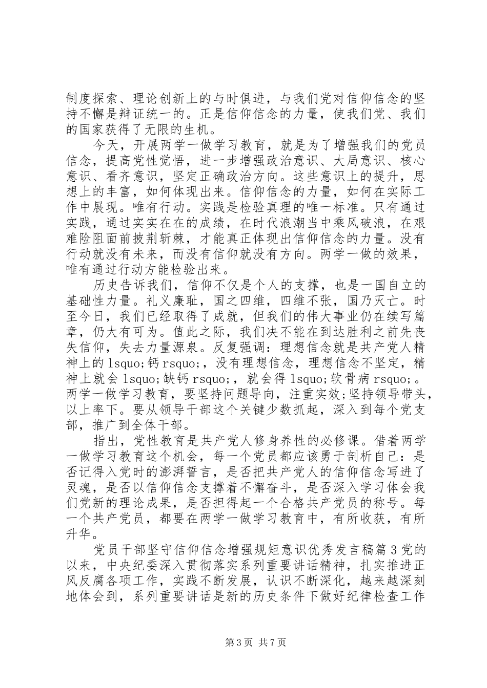 党员干部坚守信仰信念增强规矩意识优秀发言稿_第3页