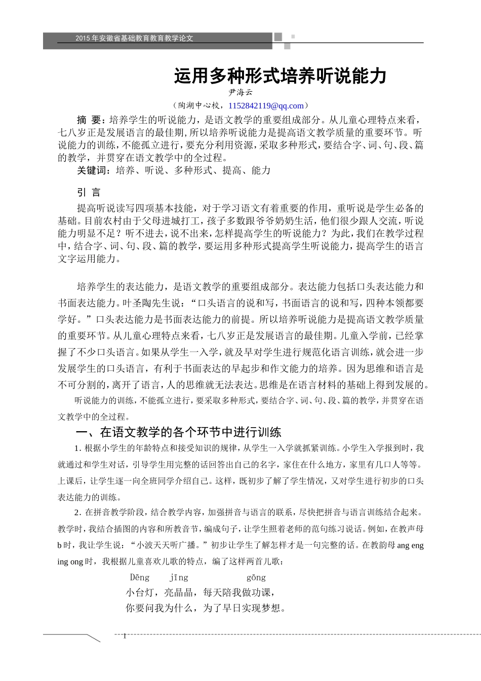 运用多种形式培养听说能力_第1页