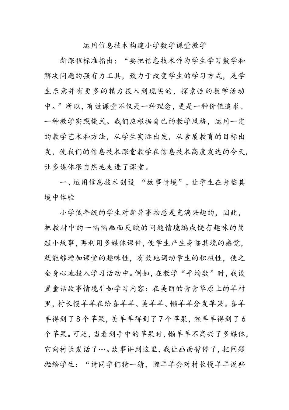 运用信息技术构建小学数学课堂教学_第1页