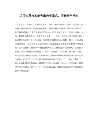 运用信息技术能突出教学重点