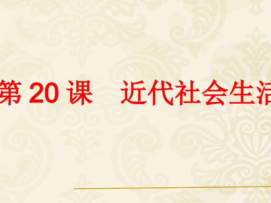 近代社会生活_第3页