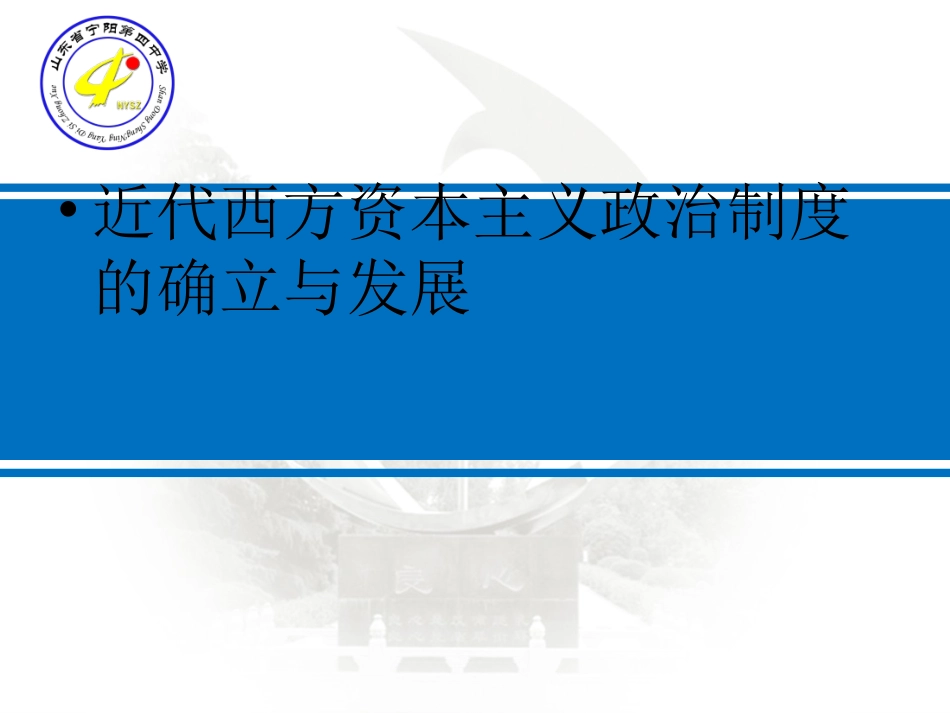 近代西方资本主义政治制度的确立与发展_第1页