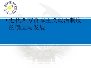 近代西方资本主义政治制度的确立与发展