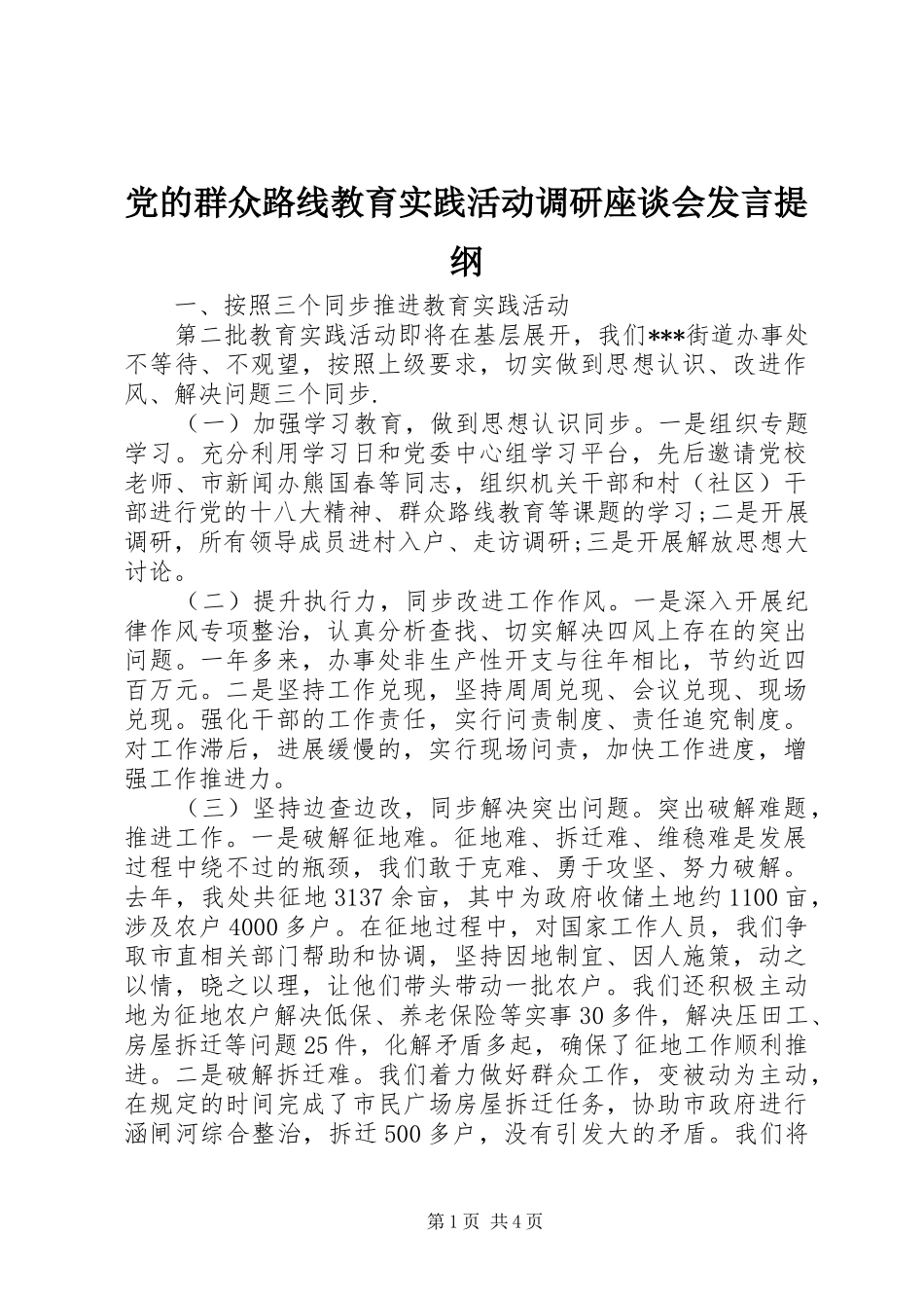 党的群众路线教育实践活动调研座谈会发言提纲_第1页