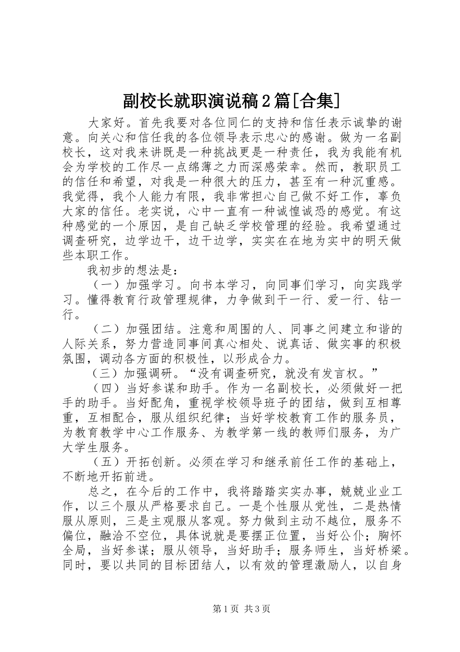 副校长就职演说稿2篇[合集]_第1页