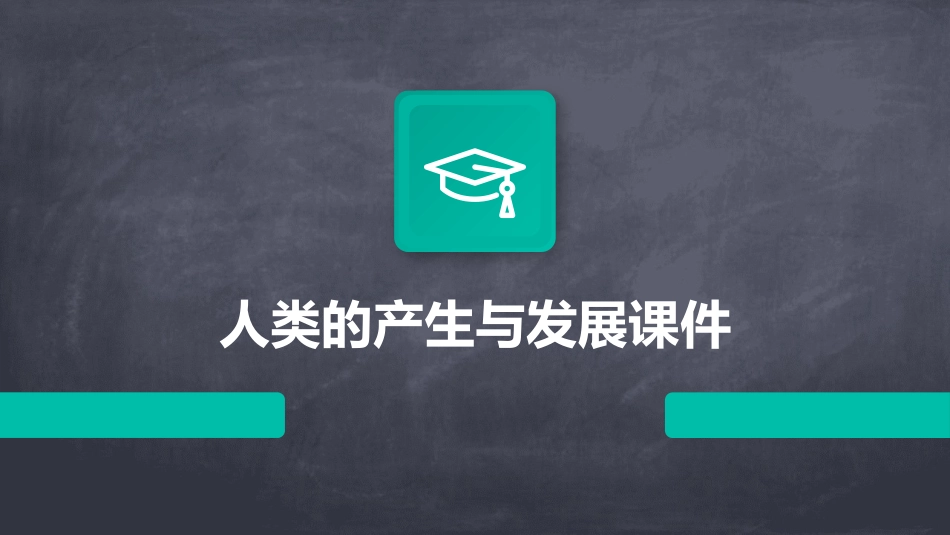人类的产生与发展课件_第1页