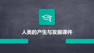 人类的产生与发展课件