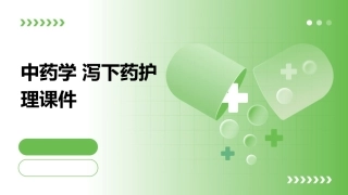 中药学 泻下药护理课件