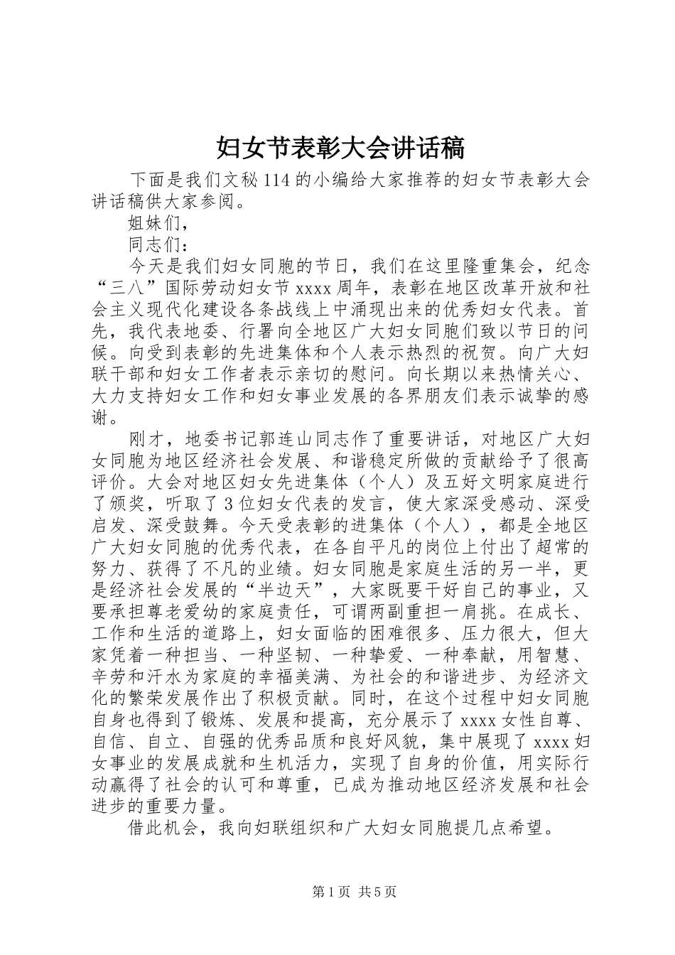 妇女节表彰大会讲话稿_第1页