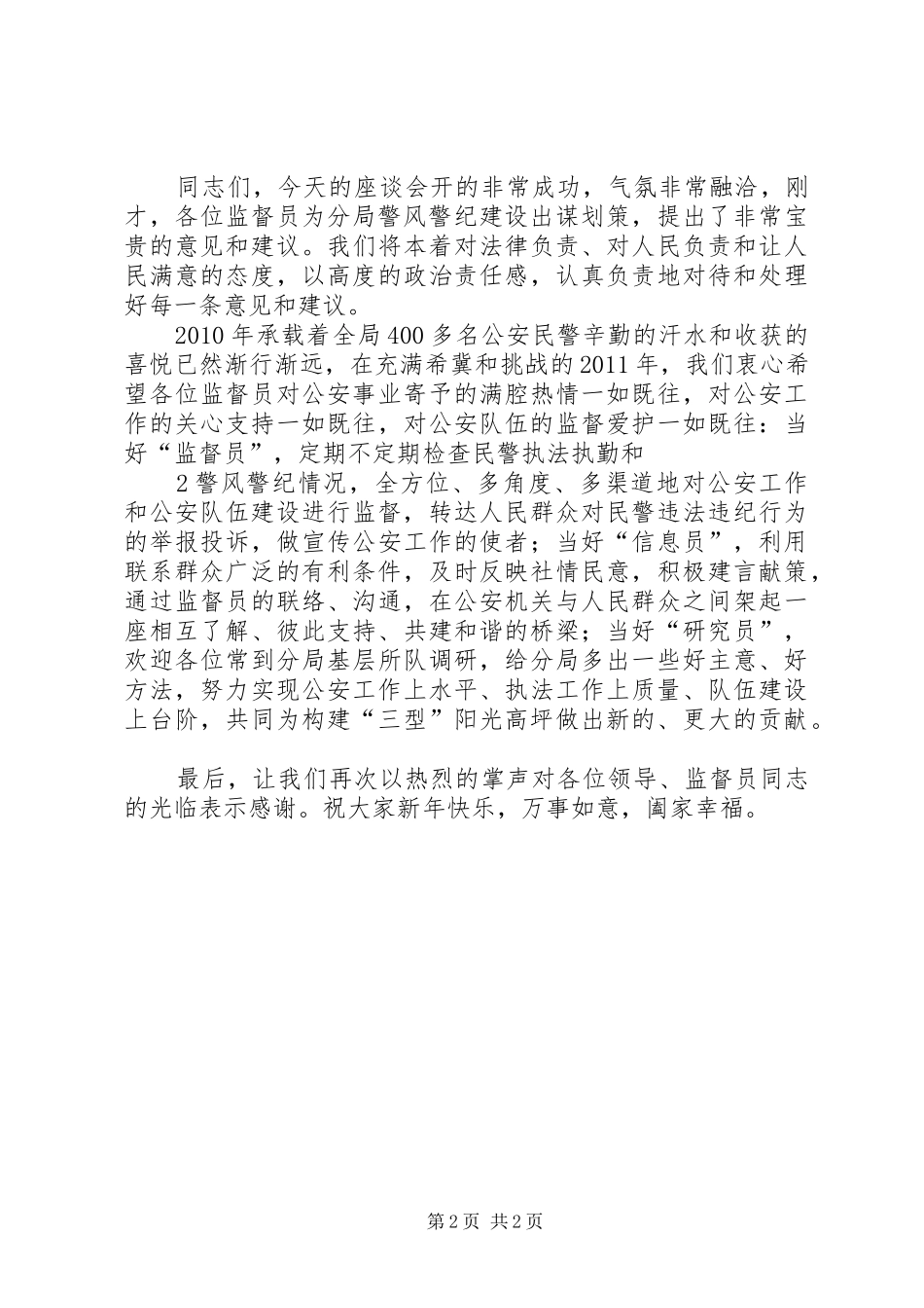 警风警纪监督员座谈会主持词_第2页