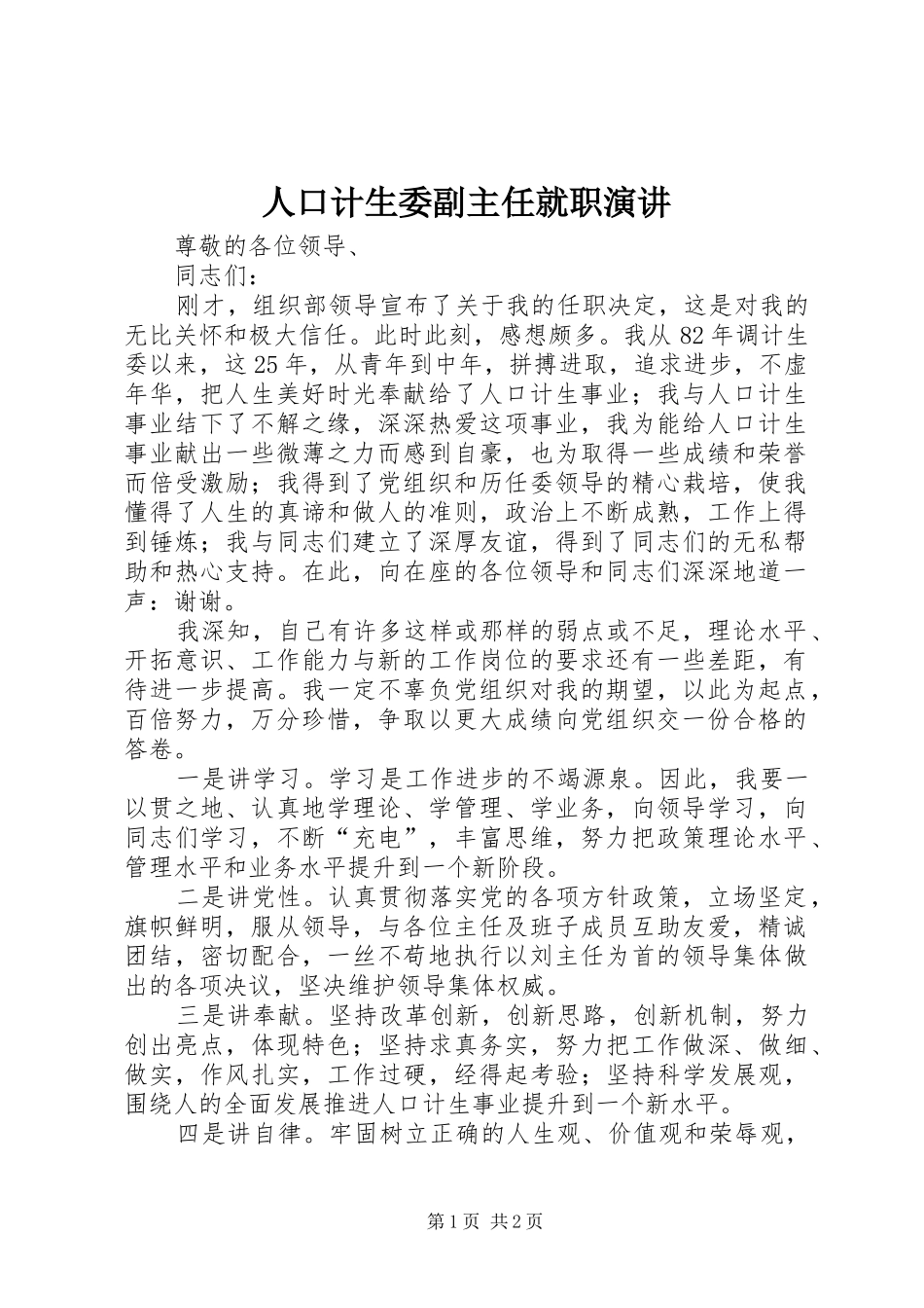 人口计生委副主任就职演讲_第1页