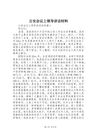 公安会议上领导讲话材料