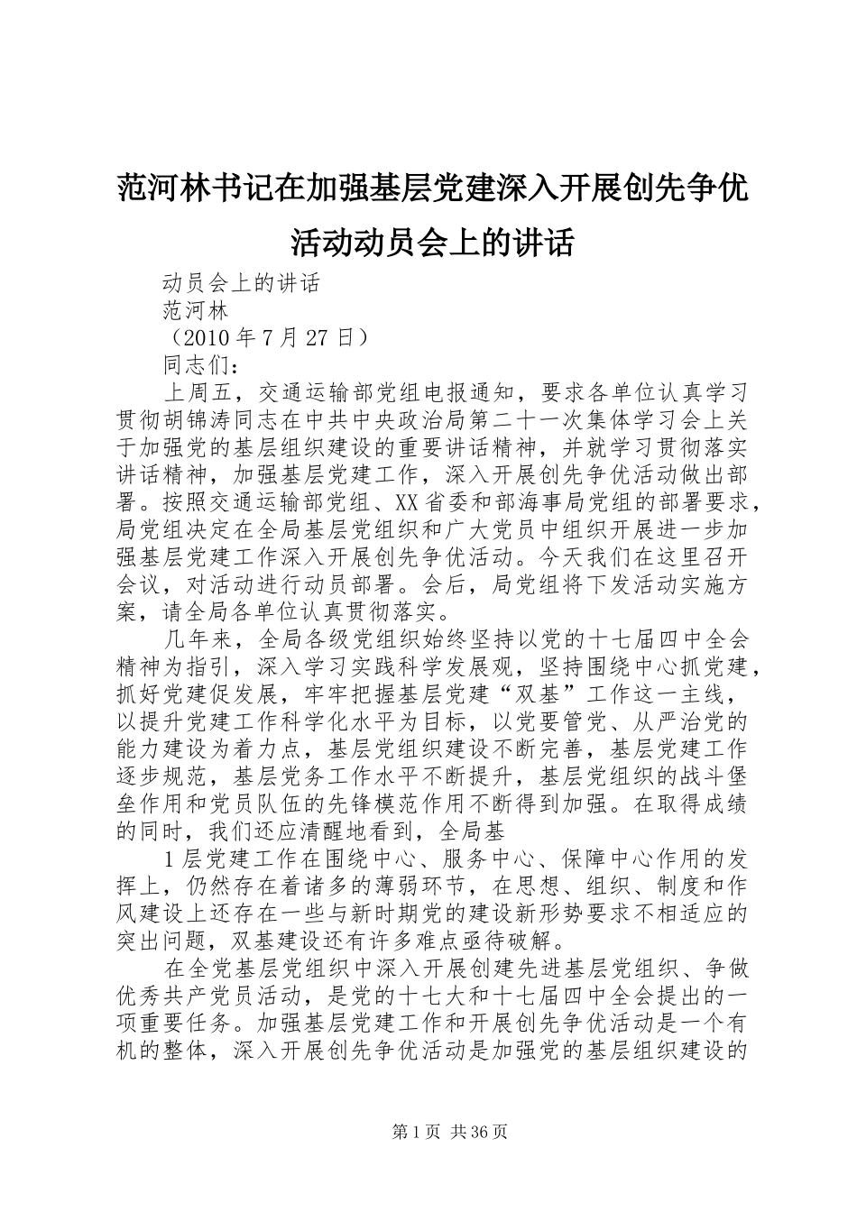 范河林书记在加强基层党建深入开展创先争优活动动员会上的讲话_第1页