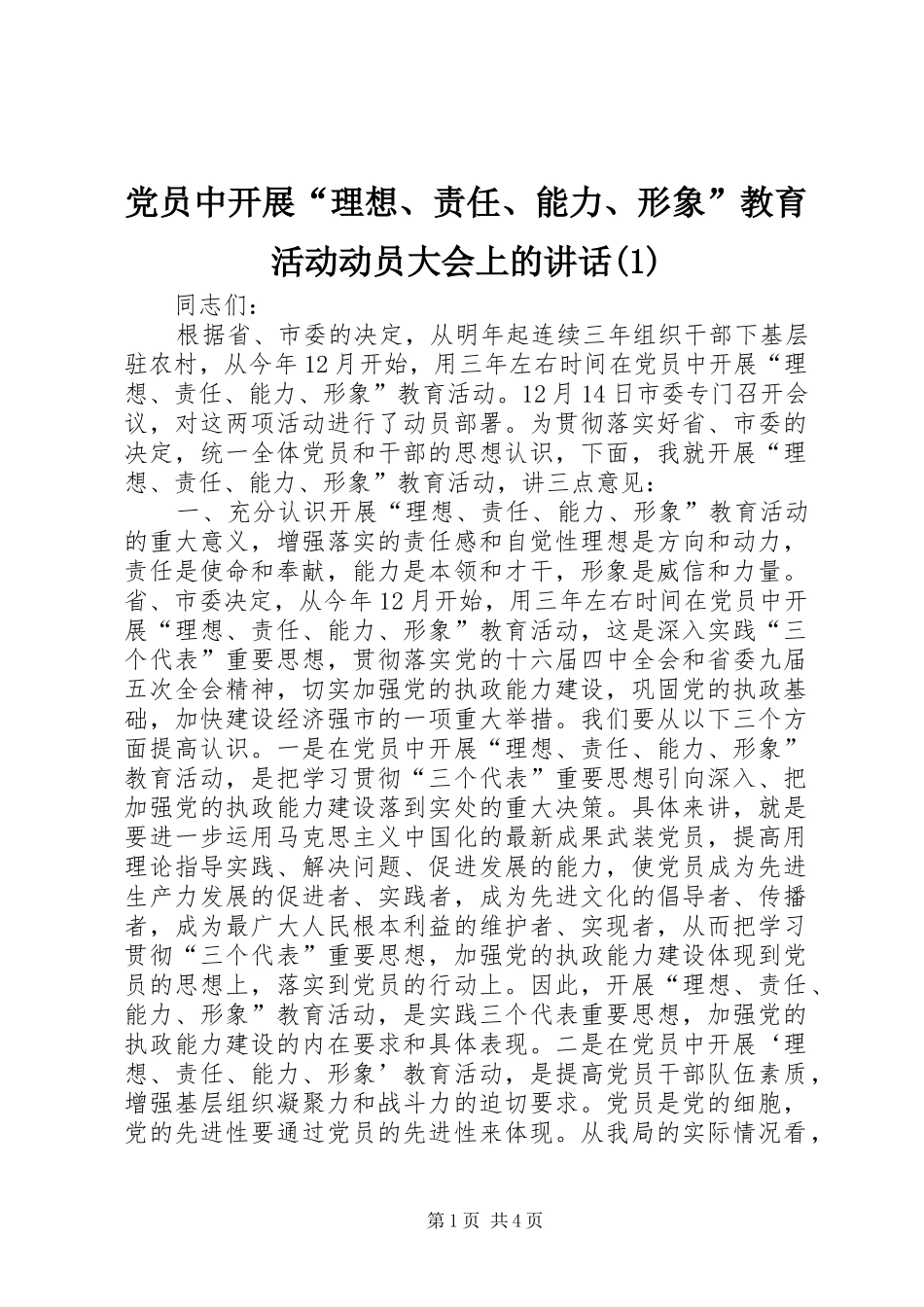 党员中开展“理想、责任、能力、形象”教育活动动员大会上的讲话(1)_第1页