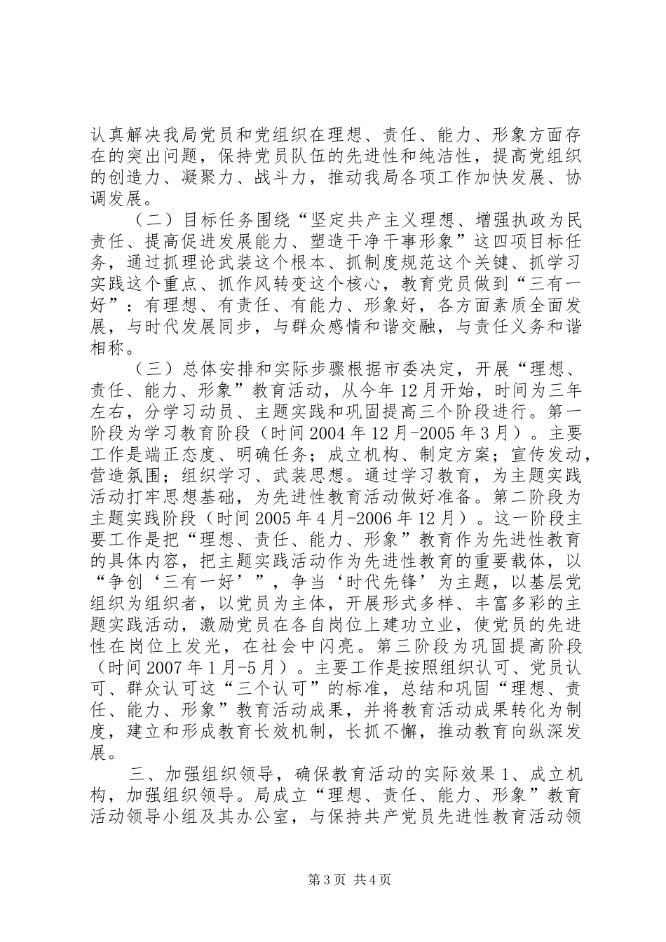 党员中开展“理想、责任、能力、形象”教育活动动员大会上的讲话(1)_第3页