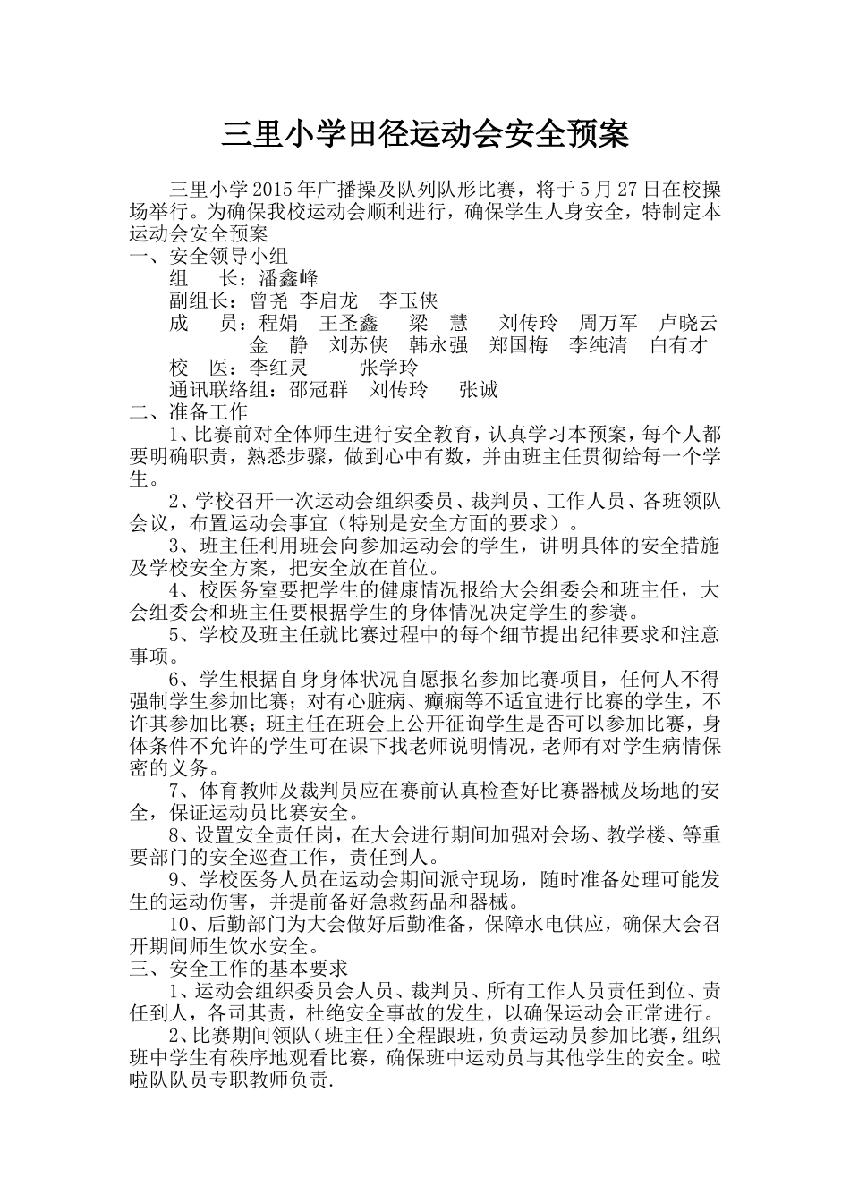 运动会安全预案_第1页