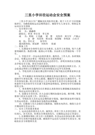 运动会安全预案