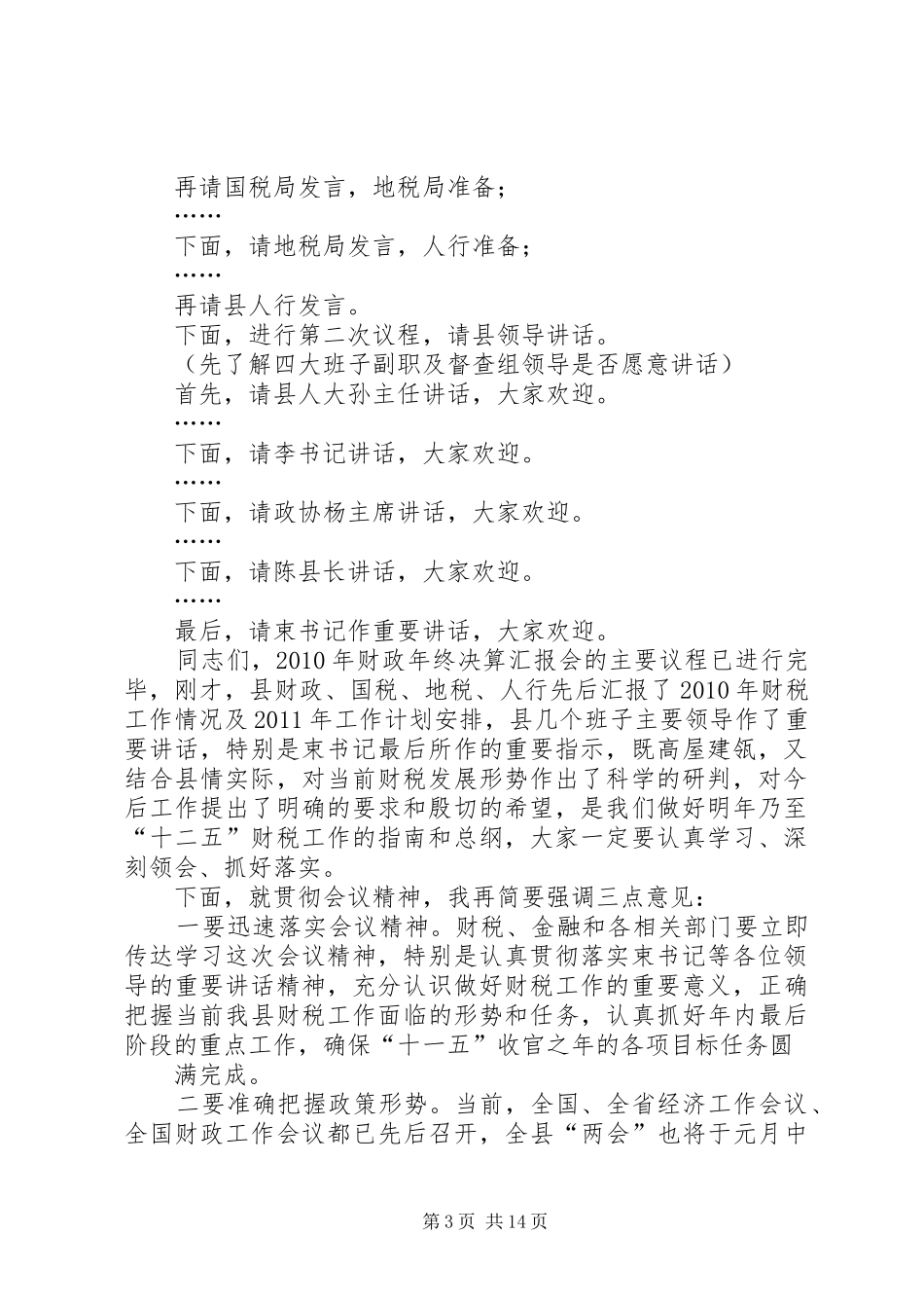 财政决算会主持词11_第3页