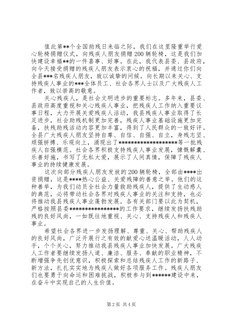 残疾人器材捐赠仪式致辞_第2页