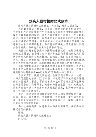 残疾人器材捐赠仪式致辞