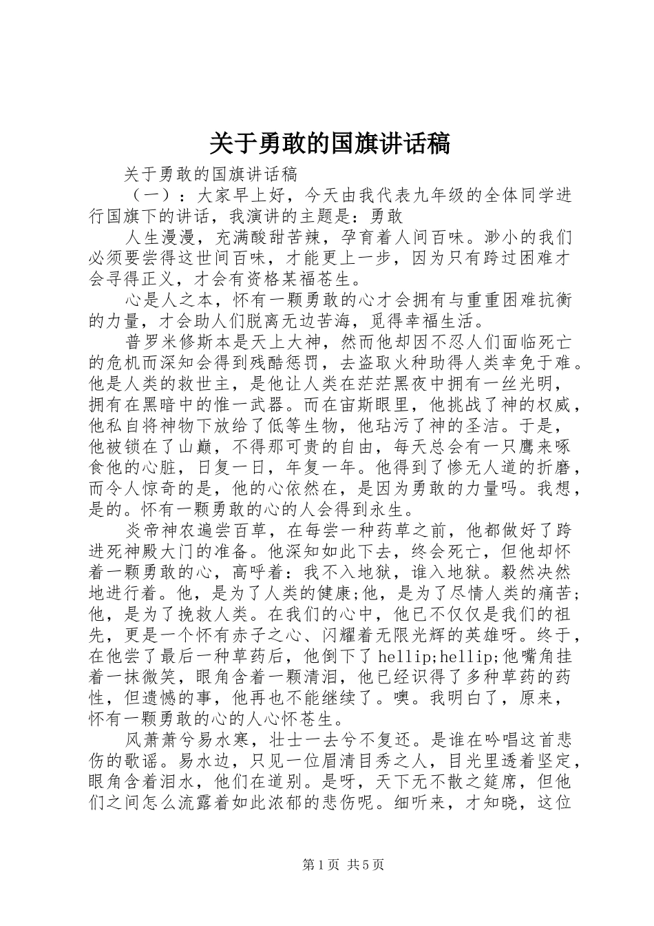 关于勇敢的国旗讲话稿_第1页