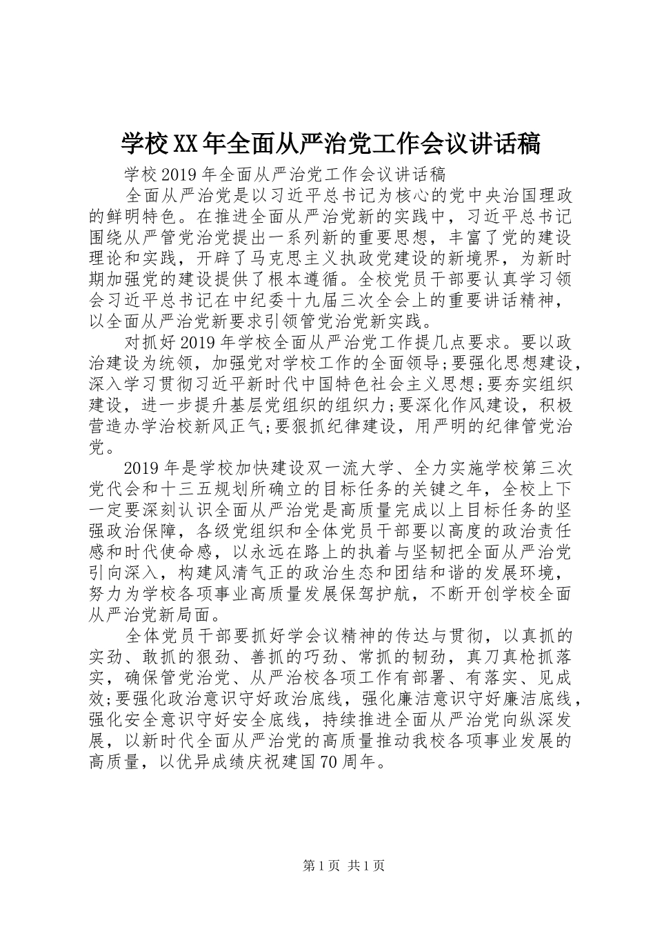 学校XX年全面从严治党工作会议讲话稿_第1页