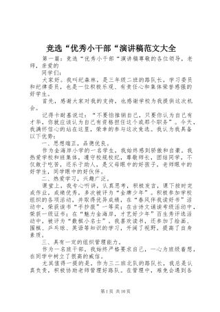 竞选“优秀小干部“演讲稿范文大全