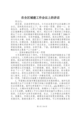 在全区城建工作会议上的讲话