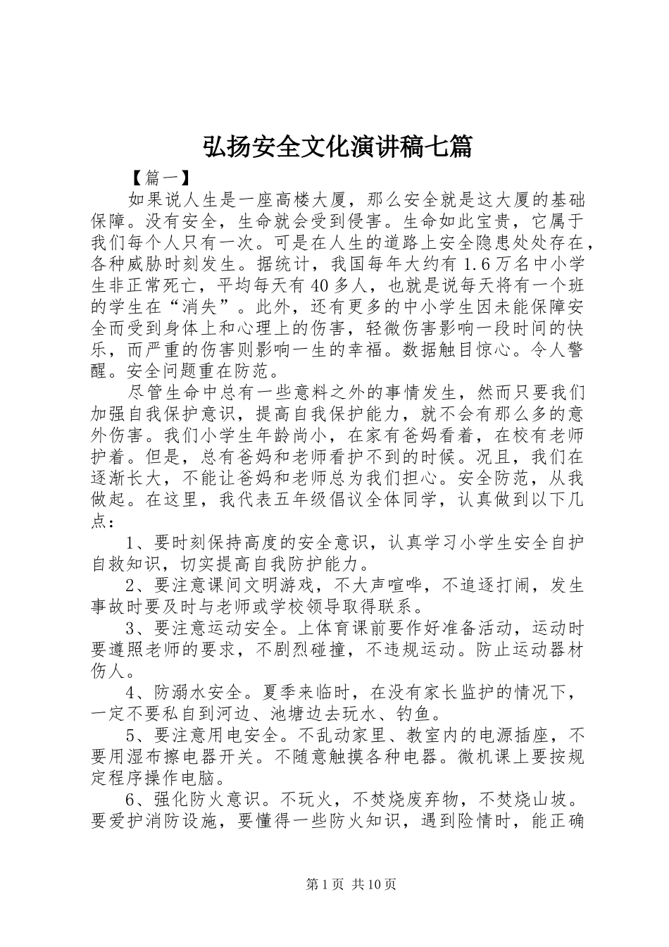 弘扬安全文化演讲稿七篇_第1页