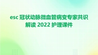 ESC冠状动脉微血管病变专家共识解读2022护理课件