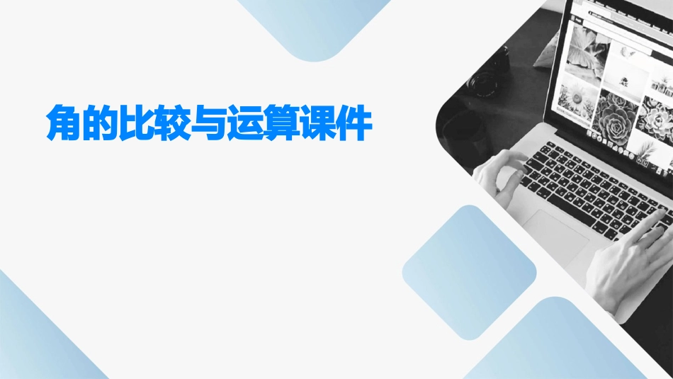 角的比较与运算课件_第1页