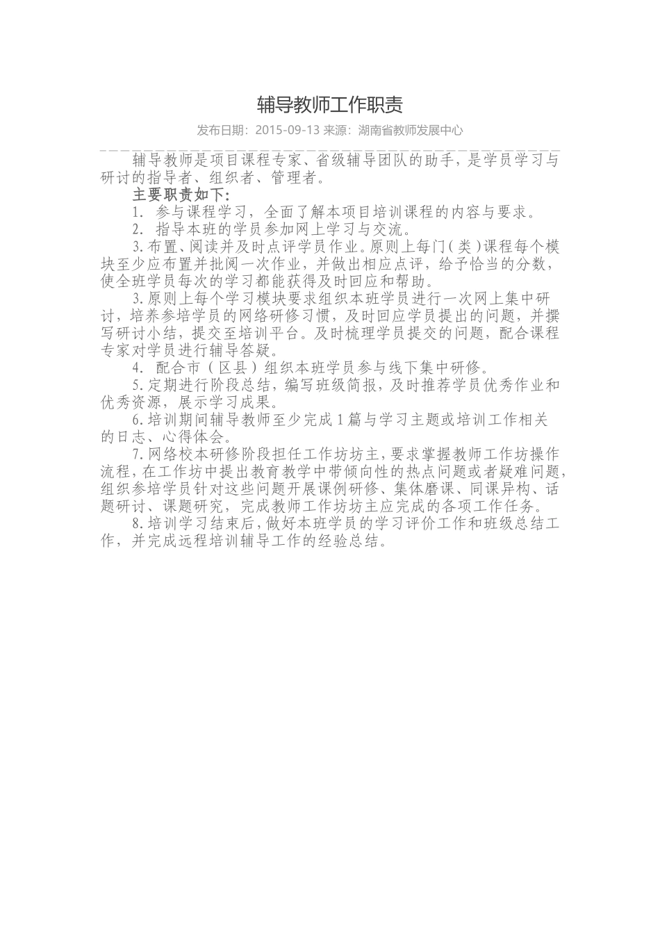 辅导教师工作职责_第1页