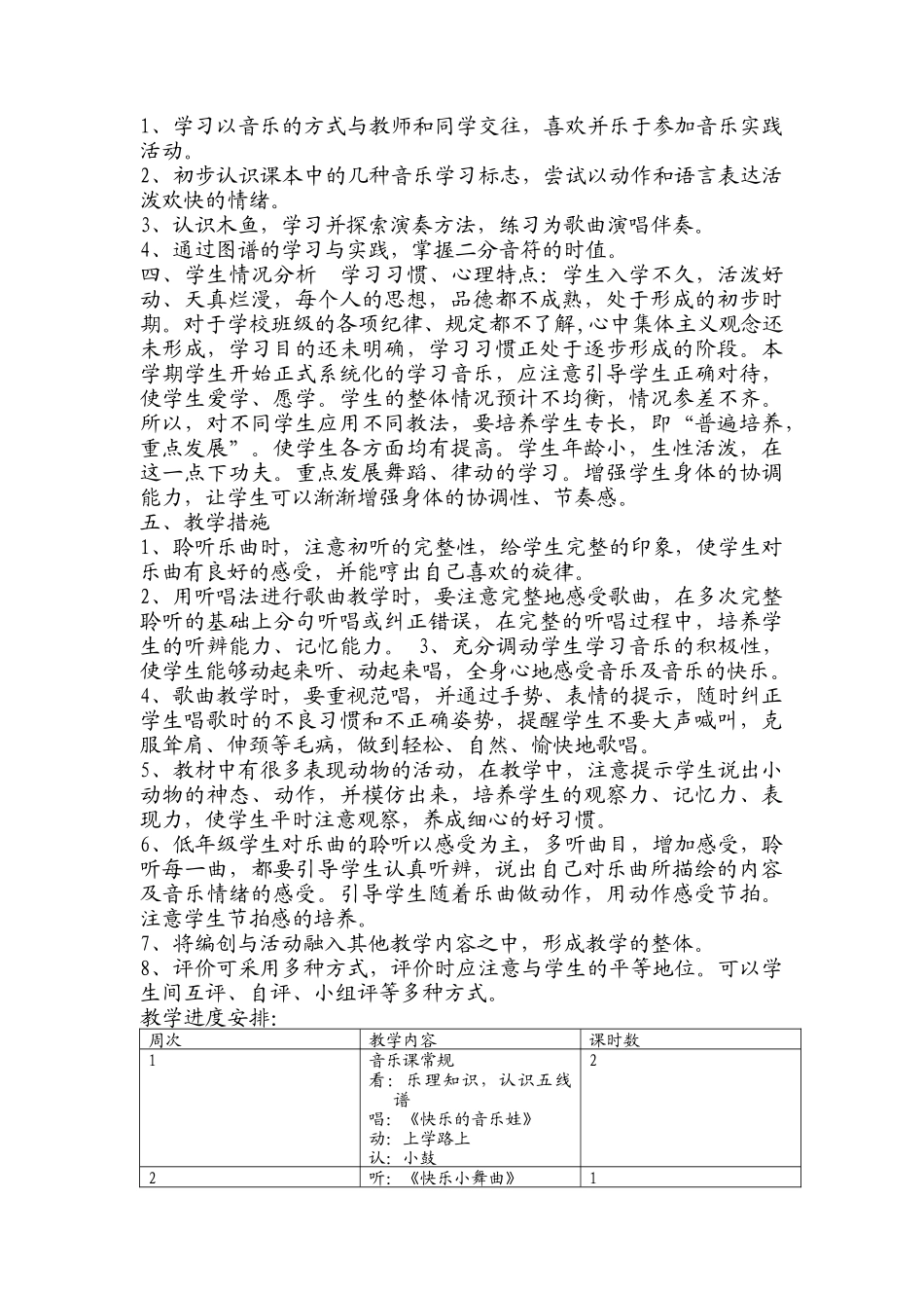 边城中心小学一年级音乐上册教学计划_第2页