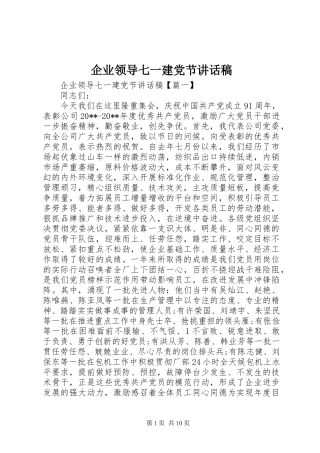 企业领导七一建党节讲话稿