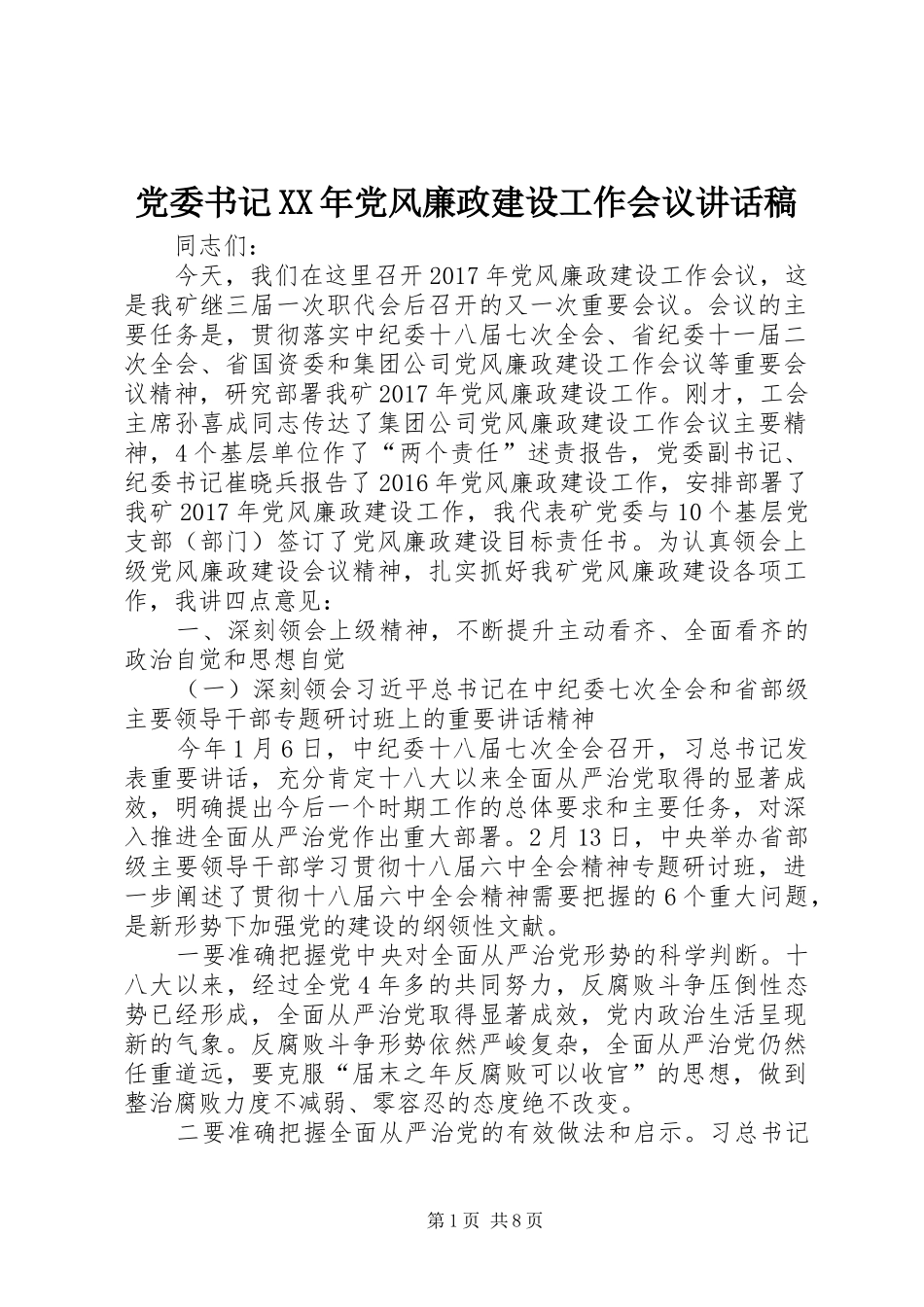党委书记XX年党风廉政建设工作会议讲话稿_第1页