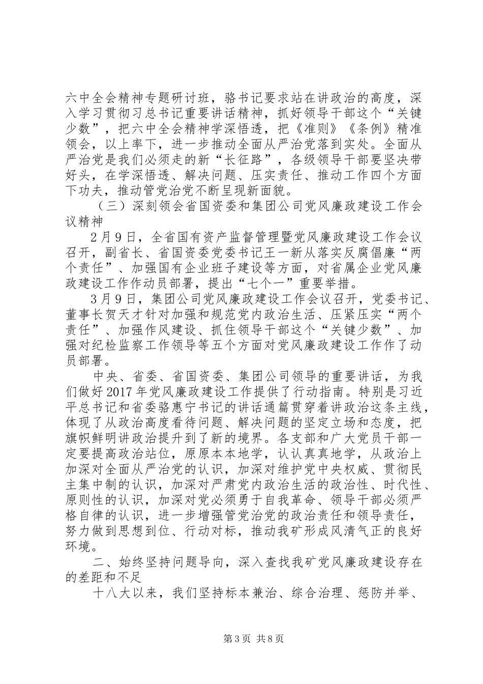 党委书记XX年党风廉政建设工作会议讲话稿_第3页