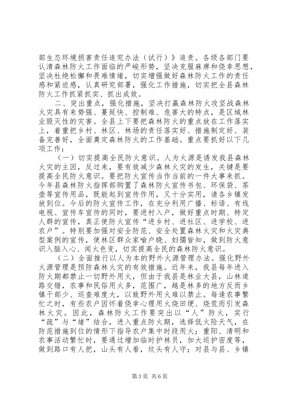 森林防火工作会议讲话稿（县长）_第3页