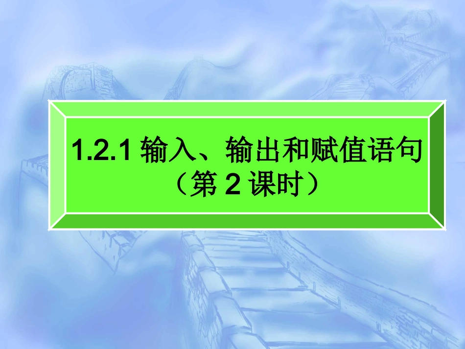 输入输出和赋值语句第课时_第1页