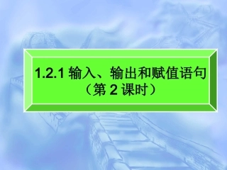 输入输出和赋值语句第课时