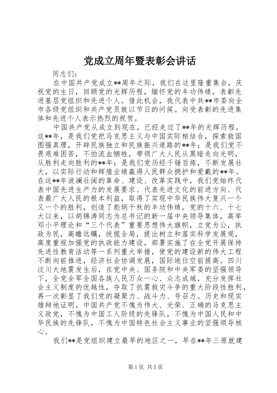 党成立周年暨表彰会讲话_第1页
