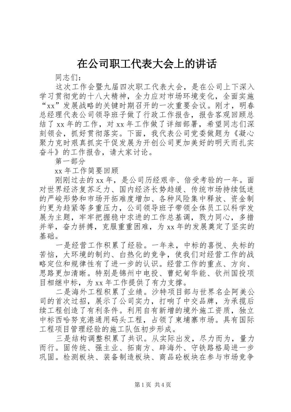 在公司职工代表大会上的讲话_第1页
