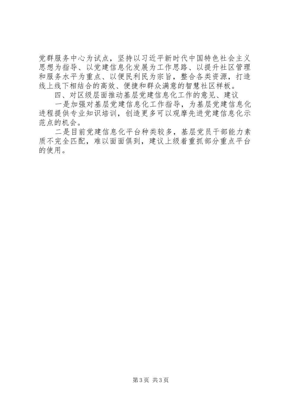 在“基层党建信息化”专题调研座谈会上的发言材料_第3页