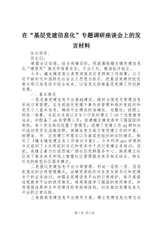 在“基层党建信息化”专题调研座谈会上的发言材料