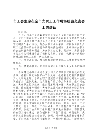市工会主席在全市女职工工作现场经验交流会上的讲话