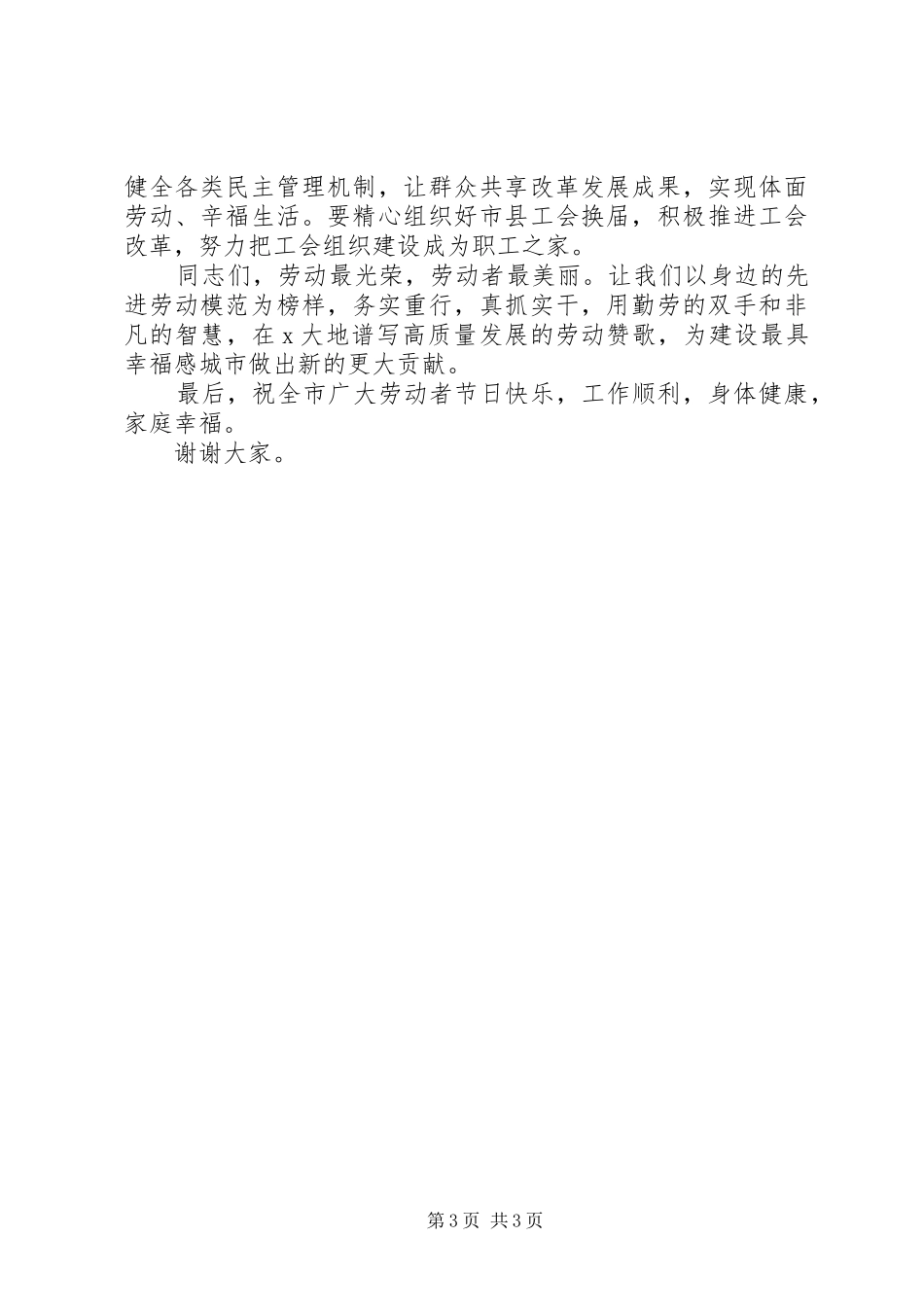 在XX年“五一”表彰大会上的讲话_第3页